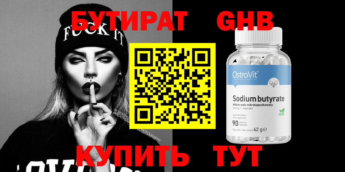 Бутират GHB  Вход с VPN  Вязьма 